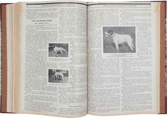 [Годовой комплект]. Украинский охотник и рыболов. [Журнал]. 1925. № 6. 1926. № 1–12. Харьков, 1926.